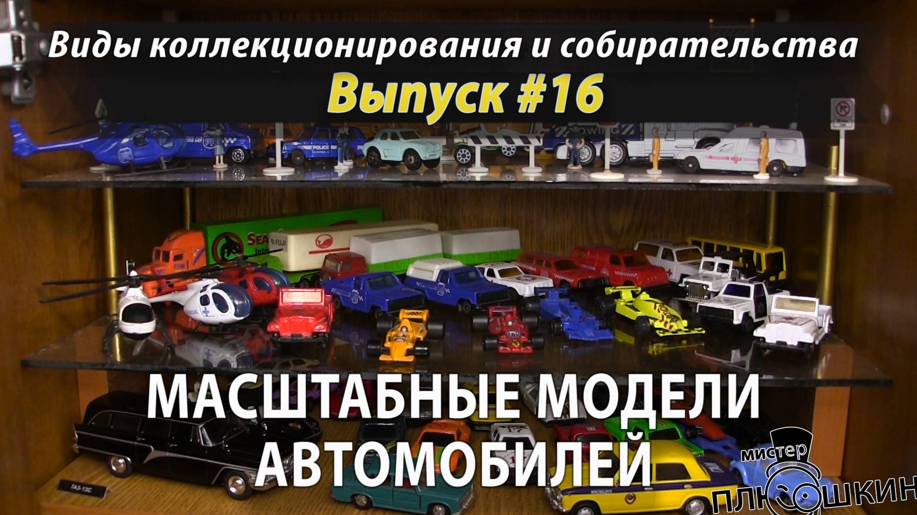 Коллекционирование масштабных моделей автомобилей (Выпуск №16)