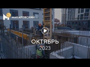 «Макаровский»: ход строительства, октябрь 2023 г.