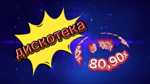 💥дискотека 80,90х💥 музыка 💥🔊💥DISCO 80,90х💥🔊