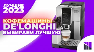 Рейтинг☕️ЛУЧШИХ КОФЕМАШИН DE'LONGHI с автоматическим капучинатором✨ТОП-5 лучших моделей в 2023 году