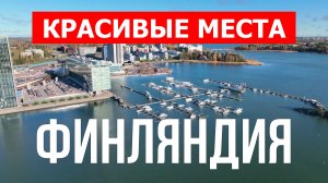 Финляндия с дрона | Достопримечательности, туризм, места, природа, обзор | 4к видео | Финляндия