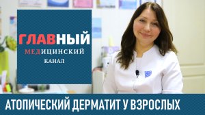 Атопический Дерматит: симптомы и лечение у взрослых. Чем и как лечить дерматит на лице и руках