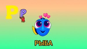 Буква "Р" - Учим буквы алфавита вместе с детьми