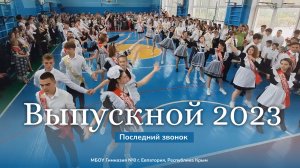 Последний звонок 11-a класса гимназии № 8 г. Евпатория