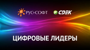 Цифровые лидеры. Станислав Горбатовский, IT-директор СДЭК