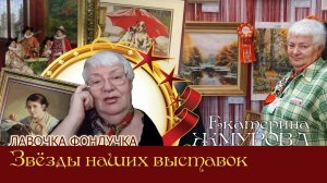 Мастер вышивки ЭстЭ - Екатерина ЖМУРОВА. Звёзды наших Выставок