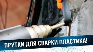 ПРУТКИ ДЛЯ СВАРКИ ПЛАСТИКА. Ремонт автомобильного пластика.