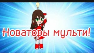 Новаторы