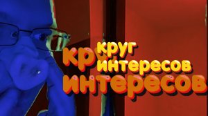 Круг интересов (арт хаус) (2021).wmv