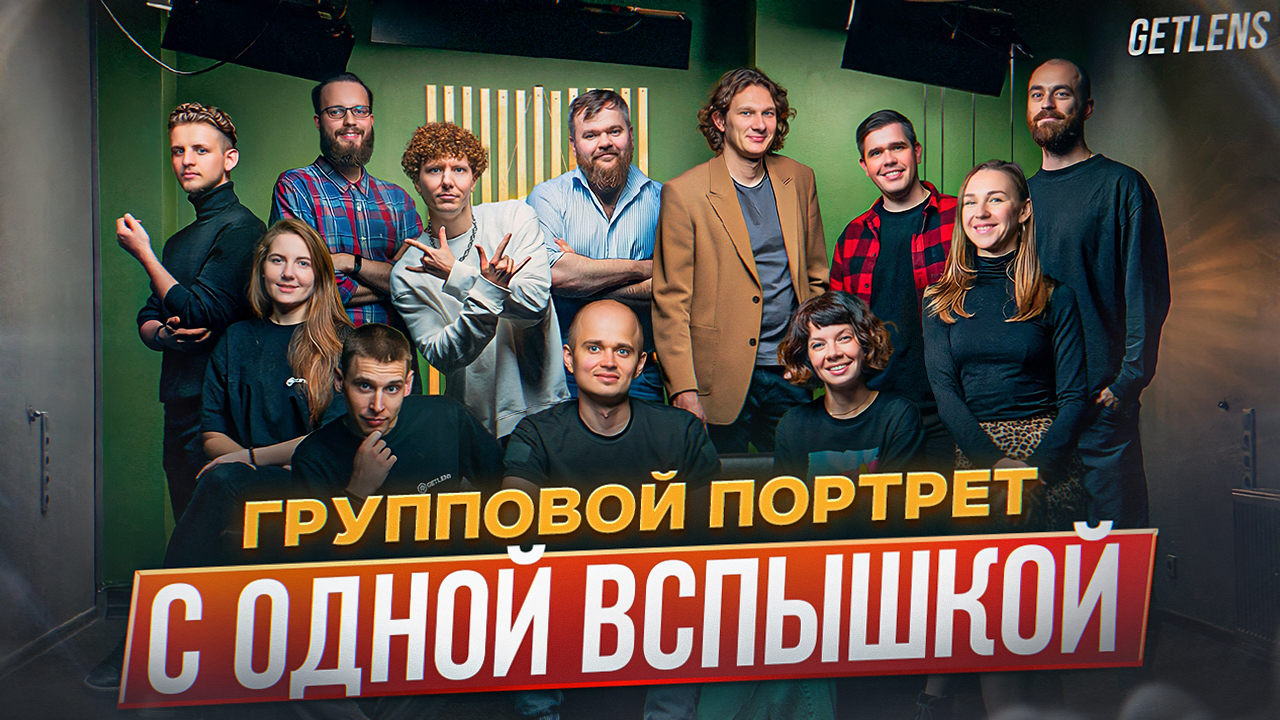 ГРУППОВОЙ ПОРТРЕТ GETLENS: Как снимать групповые фото с одной накамерной в? Уроки фотографии GetLens