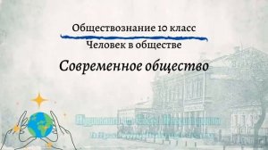 Обществознание 10 кл Боголюбов $8 Современное общество