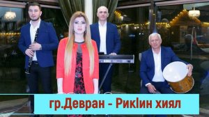 гр Девран Рикlин хиял 2020г НОВИНКА