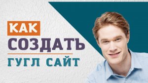 Как создать гугл сайт как создать сайт в гугле