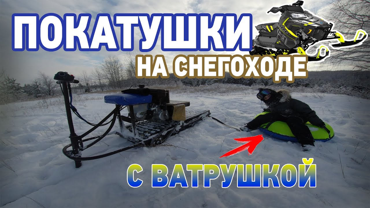 ПОКАТУШКИ НА СНЕГОХОДЕ || ТЕСТ САМОДЕЛЬНОГО СНЕГОХОДА || ЧУДО СНЕГОХОД || ПОКАТУШКИ НА ВАТРУШКЕ