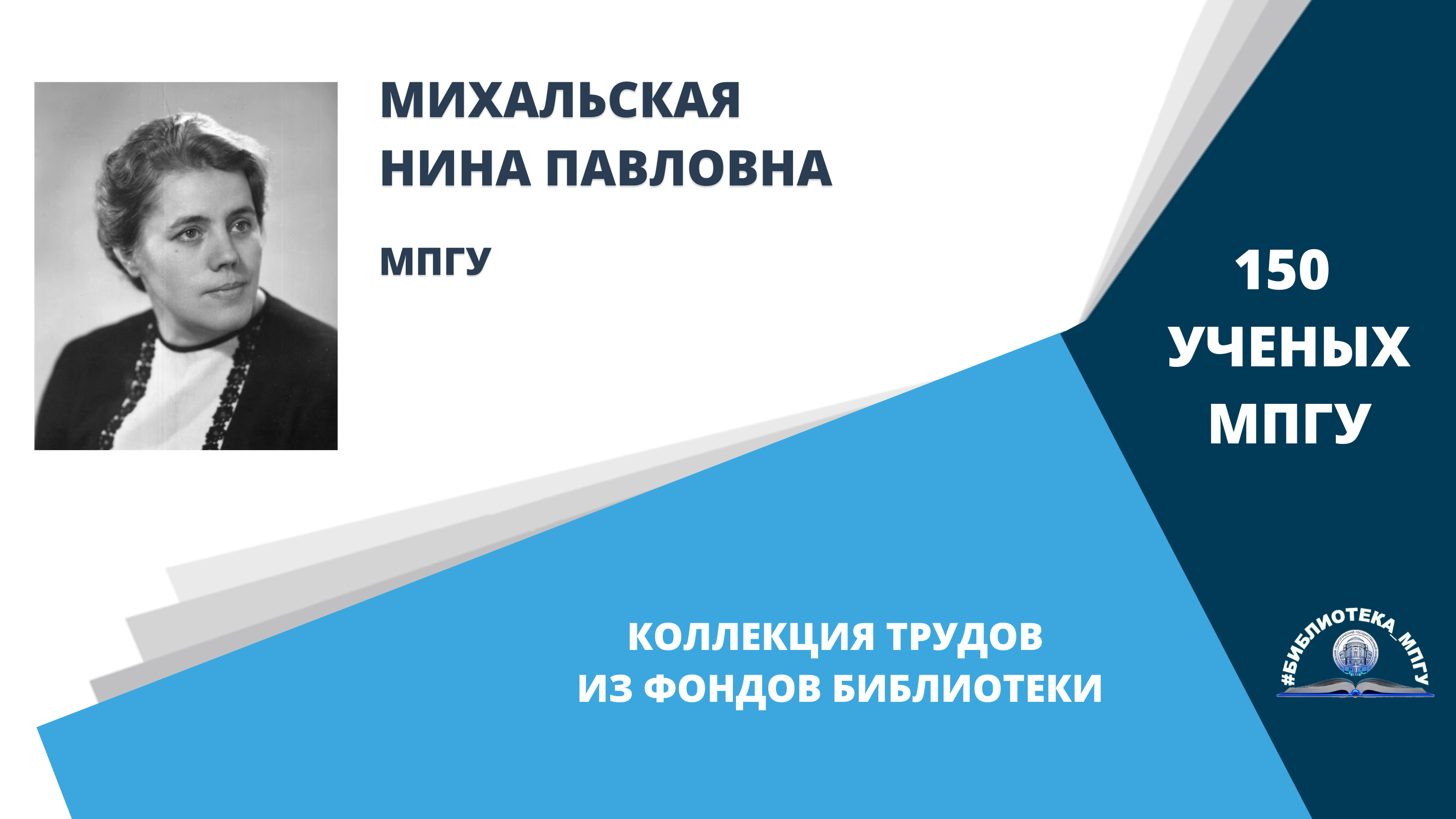 Профессор Н.П.Михальская. Проект "150 ученых МПГУ- труды из коллекции Библиотеки вуза"