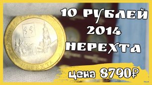 Юбилейные монеты 10 рублей 2014 Нерехта. Стоимость монеты 10 рублей 2014 года..mp4