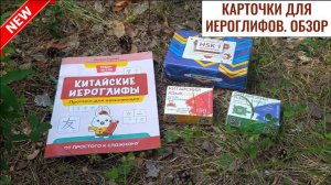 Обзор учебных пособий для изучения китайского языка №3 - Карточки для изучения китайских слов