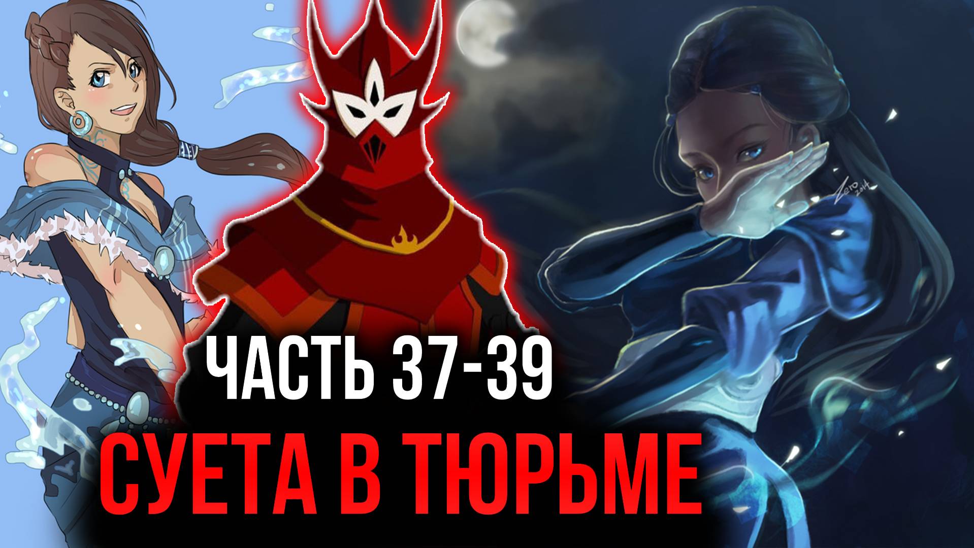 [ Воин Огня #37-39 ] -  Суета в тюрьме.