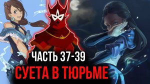 [ Воин Огня #37-39 ] -  Суета в тюрьме.