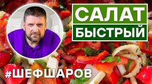САЛАТ ИЗ ОВОЩЕЙ ЗА МИНУТУ. СПЕЦИИ «ШЕФ ШАРОВ» “ДЛЯ САЛАТОВ И ВОЩЕЙ” И “УНИВЕРСАЛЬНАЯ”