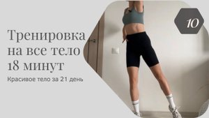 Тренировка 10 • Красивое тело за 21 день