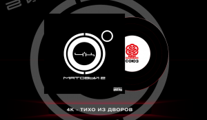 4K - Тихо из дворов (Матовый 2)(2023)