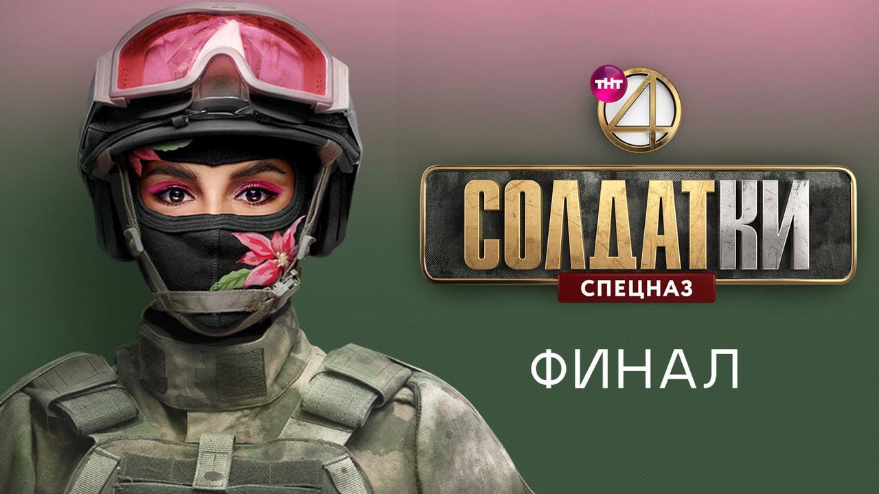 Солдатки. Спецназ, 16 выпуск