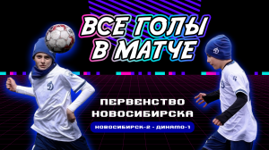 Все голы в матче | НОВОСИБИРСК-2 - ДИНАМО-1 | Первенство г. Новосибирска
