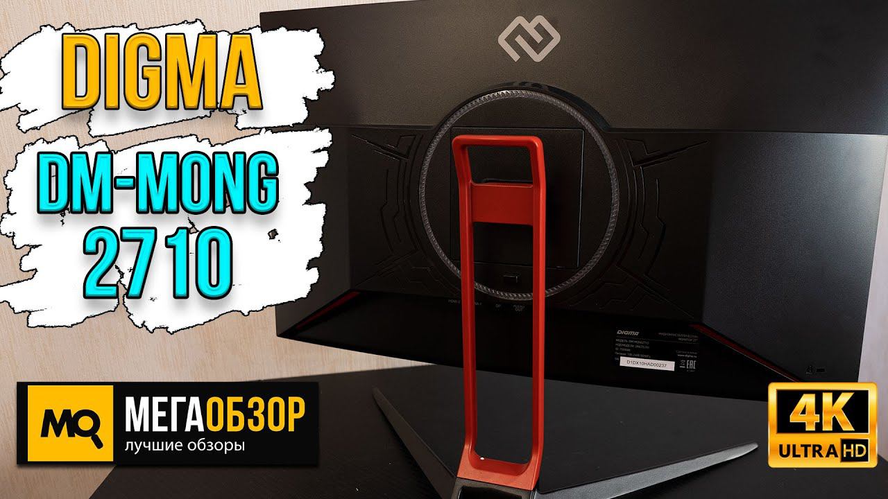 DIGMA DM-MONG2710 обзор. Игровой 27-дюймовый VA-монитор 165 Гц