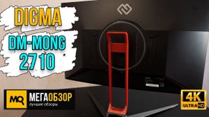 DIGMA DM-MONG2710 обзор. Игровой 27-дюймовый VA-монитор 165 Гц