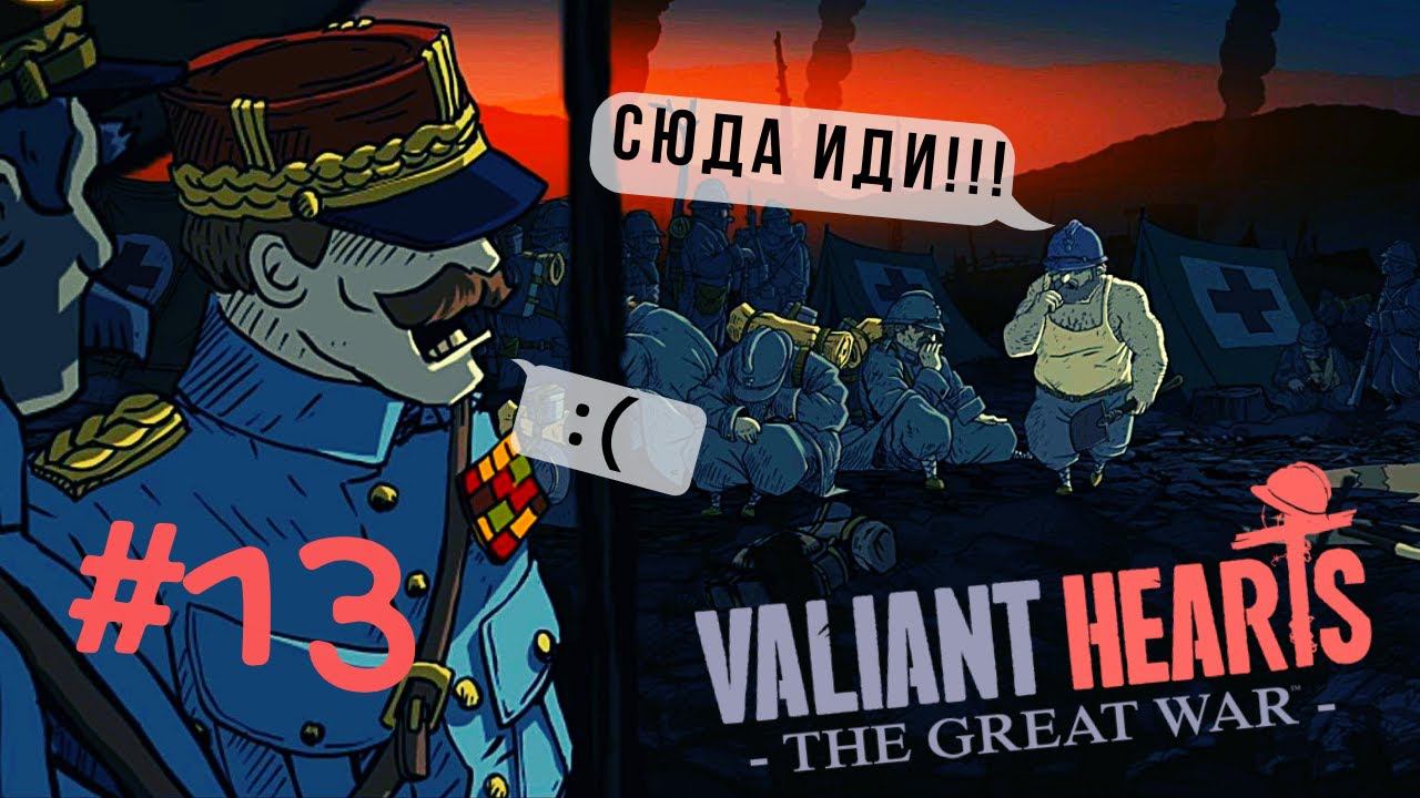 Valiant Hearts: The Great War | Последний бой  #13