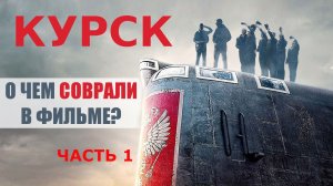 "Курск": О чем соврали в фильме? Часть 1