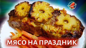 Запеченное мясо на праздничный стол