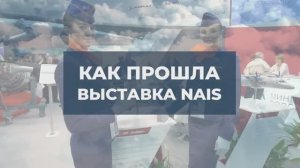 Как прошла выставка-форум NAIS 2022