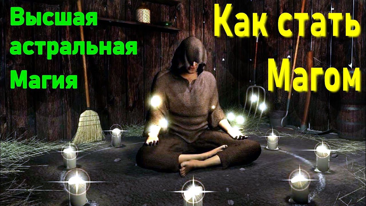 Магическая Луна. Как стать Магом. Неявные и скрытые, подсознательные смыслы и процессы
