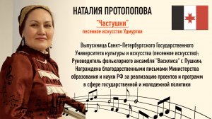 "ЧАСТУШКИ" (удмуртское народное песенное творчество)