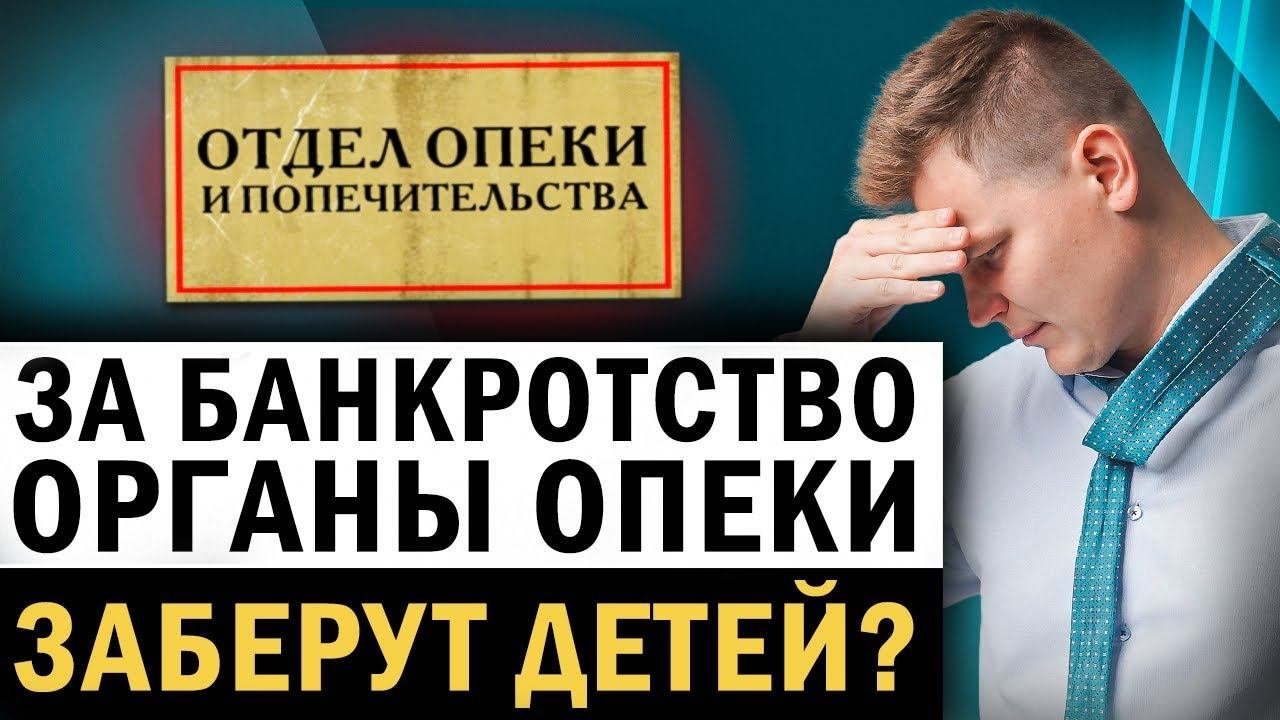 За банкротство могут привлечь органы опеки и даже забрать детей? Как банкротство отразится на детях
