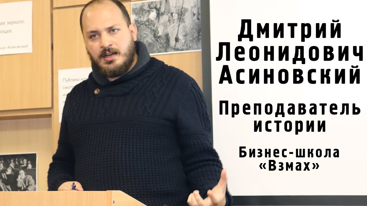 Зачем нужна история современным школьникам? Преподаватель истории школы «Взмах» Дмитрий Асиновский