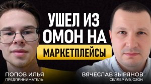 С чего начать товарный бизнес? Вячеслав Зырянов про WB, OZON и уход из найма!