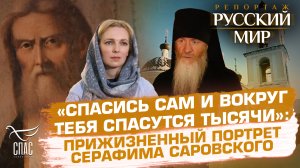 «СПАСИСЬ САМ И ВОКРУГ ТЕБЯ СПАСУТСЯ ТЫСЯЧИ»: ПРИЖИЗНЕННЫЙ ПОРТРЕТ СЕРАФИМА САРОВСКОГО