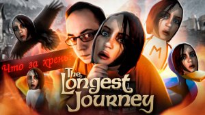 Детальный разбор The Longest Journey [ASH2]