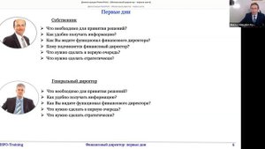 Финансовый директор - первые дни в должности