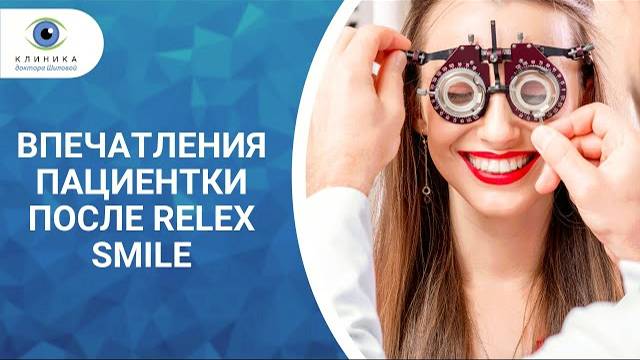 Отзыв после Relex Smile | Как может измениться зрение за 25 секунд смотреть онлайн