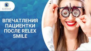 Отзыв после Relex Smile | Как может измениться зрение за 25 секунд