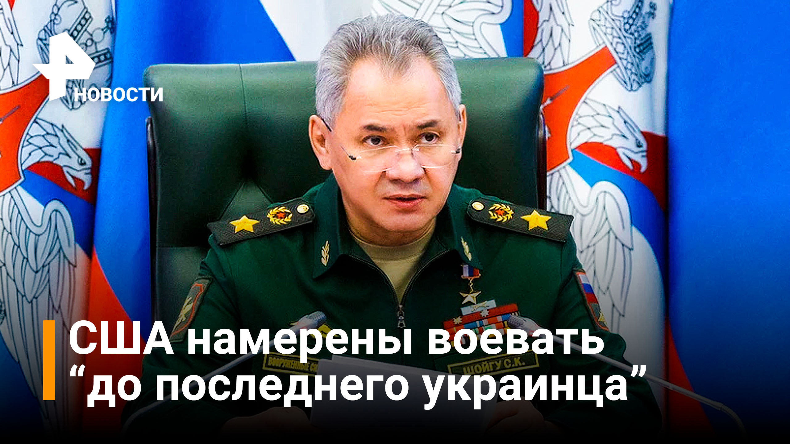 Шойгу: Россия последовательно выполняет план спецоперации / РЕН Новости