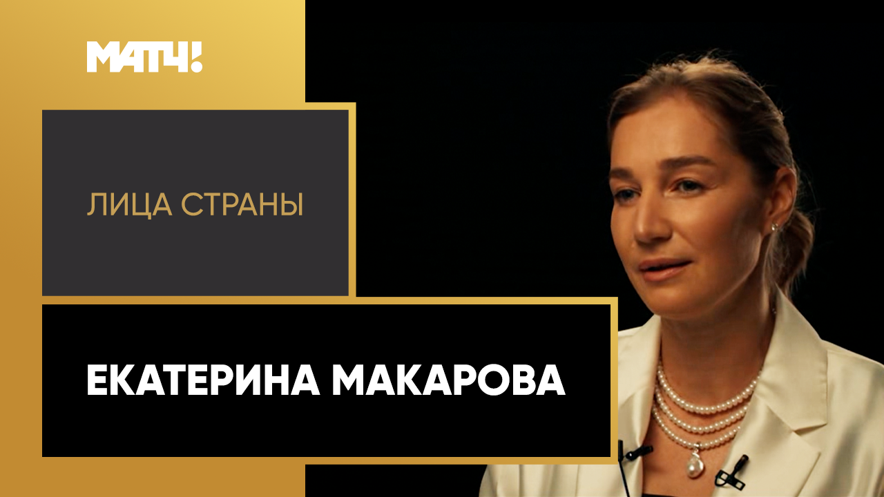 «Лица страны». Екатерина Макарова