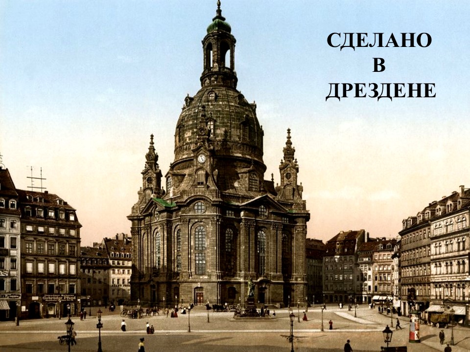Cделано в Дрездене смотреть онлайн