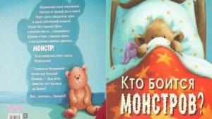 Кто боится монстров? Автор Стив Смолмэн. Иллюстрации Кэролайн Педлер 2018 г.