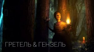 Гретель & Гензель (2020)
