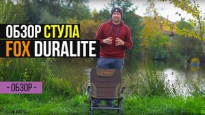 САМЫЙ ЛЕГКИЙ СТУЛ ДЛЯ РЫБАЛКИ - FOX Duralite Chair